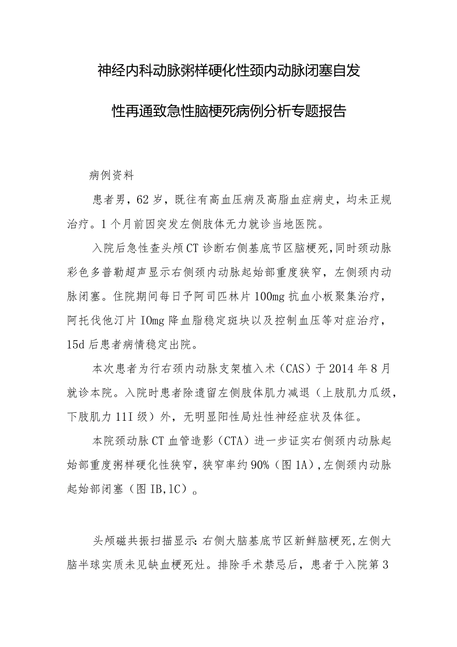 神经内科动脉粥样硬化性颈内动脉闭塞自发性再通致急性脑梗死病例分析专题报告.docx_第1页