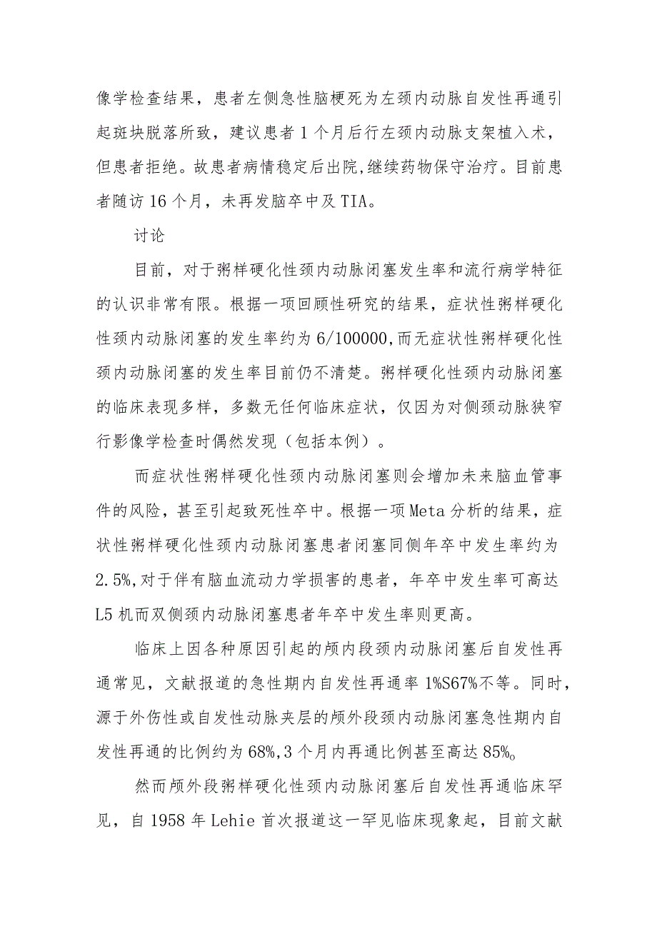 神经内科动脉粥样硬化性颈内动脉闭塞自发性再通致急性脑梗死病例分析专题报告.docx_第3页