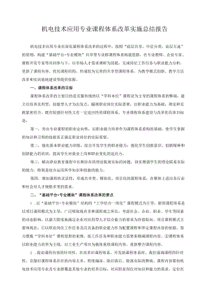 机电技术应用专业课程体系改革实施总结报告.docx