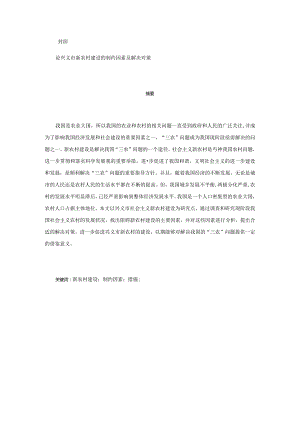 论兴义市新农村建设的制约因素及解决对策分析研究 公共管理专业.docx