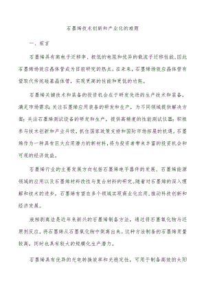 石墨烯技术创新和产业化的难题.docx