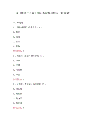 读《唐诗三百首》知识考试复习题库（附答案）.docx