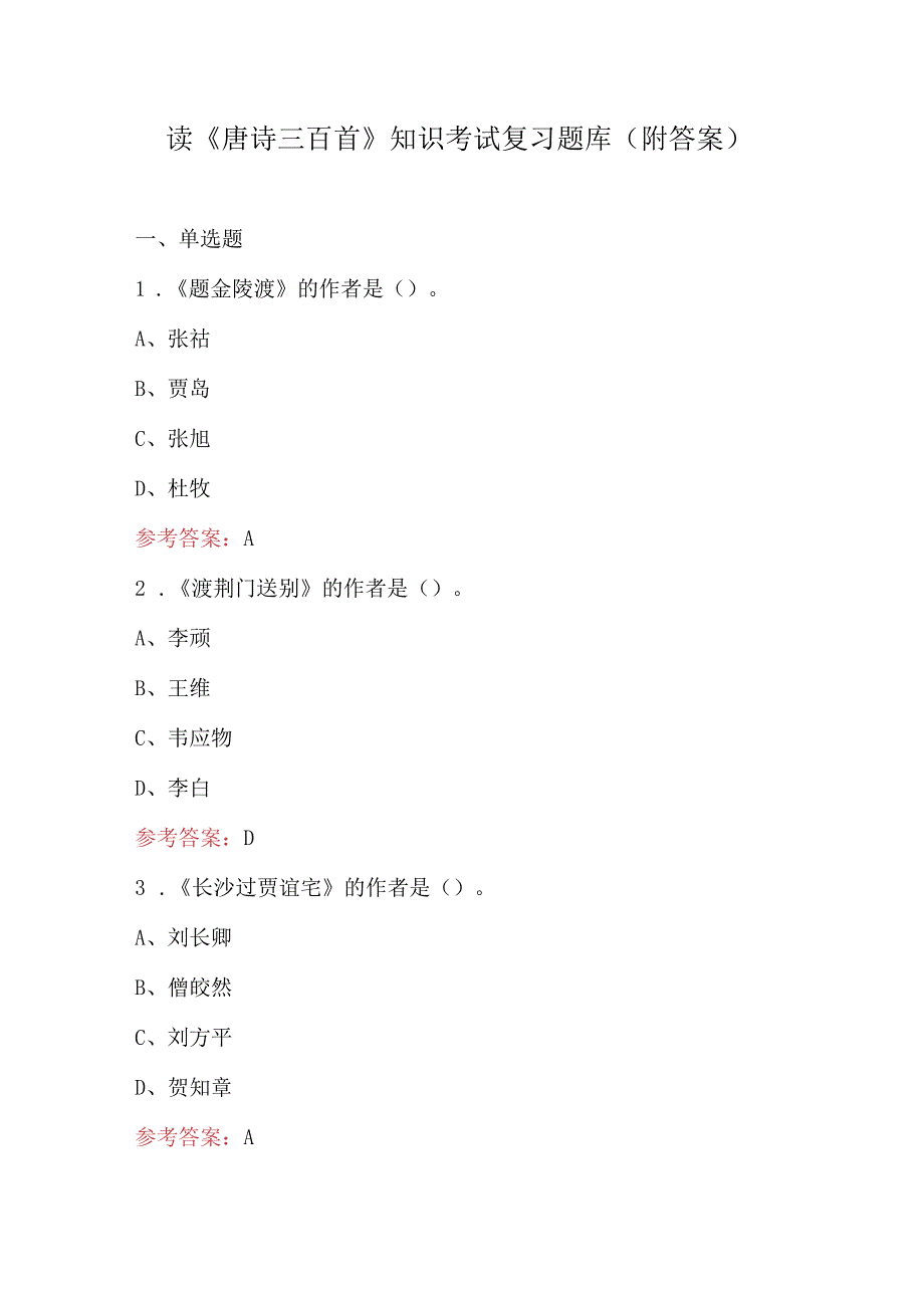 读《唐诗三百首》知识考试复习题库（附答案）.docx_第1页