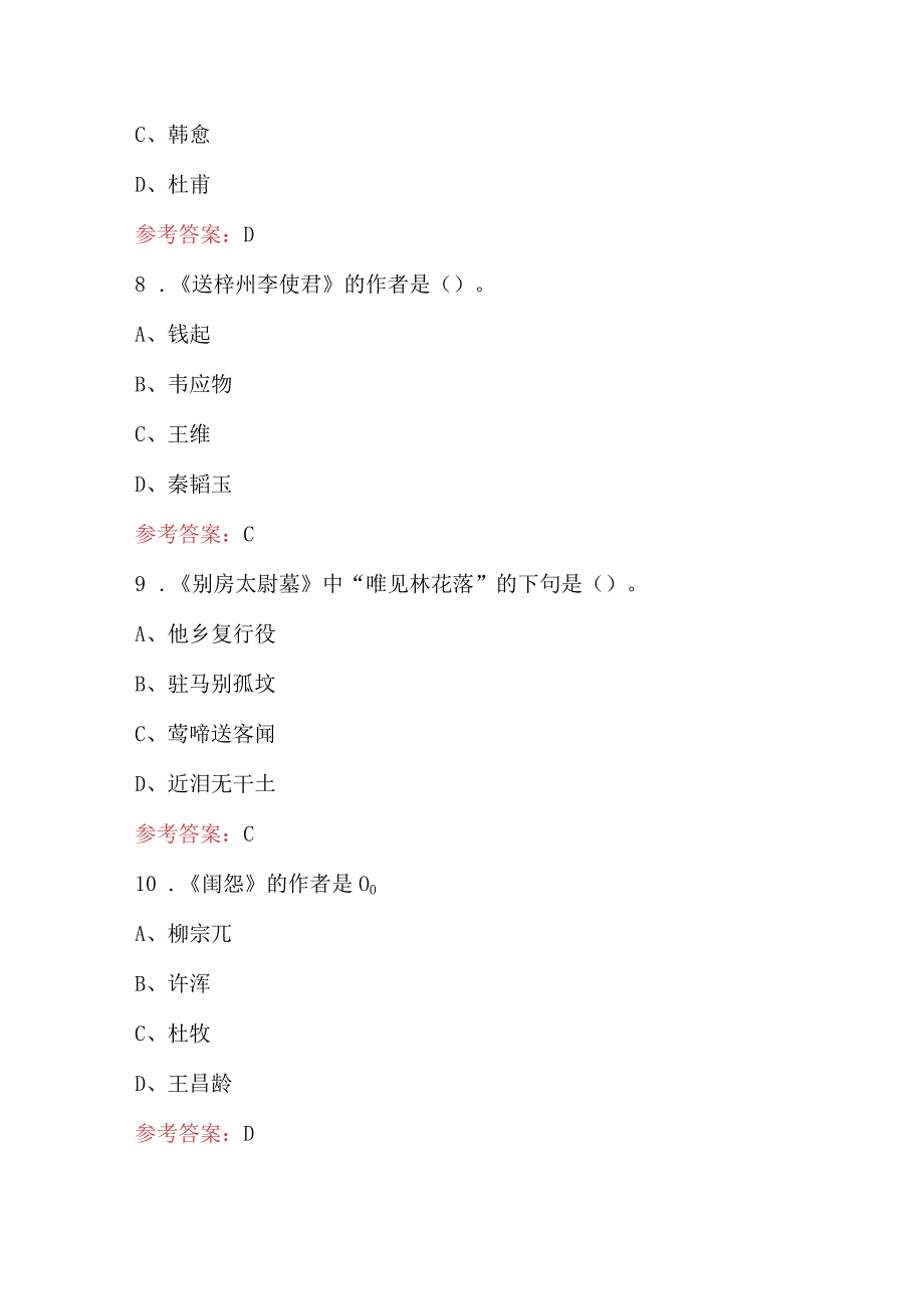 读《唐诗三百首》知识考试复习题库（附答案）.docx_第3页