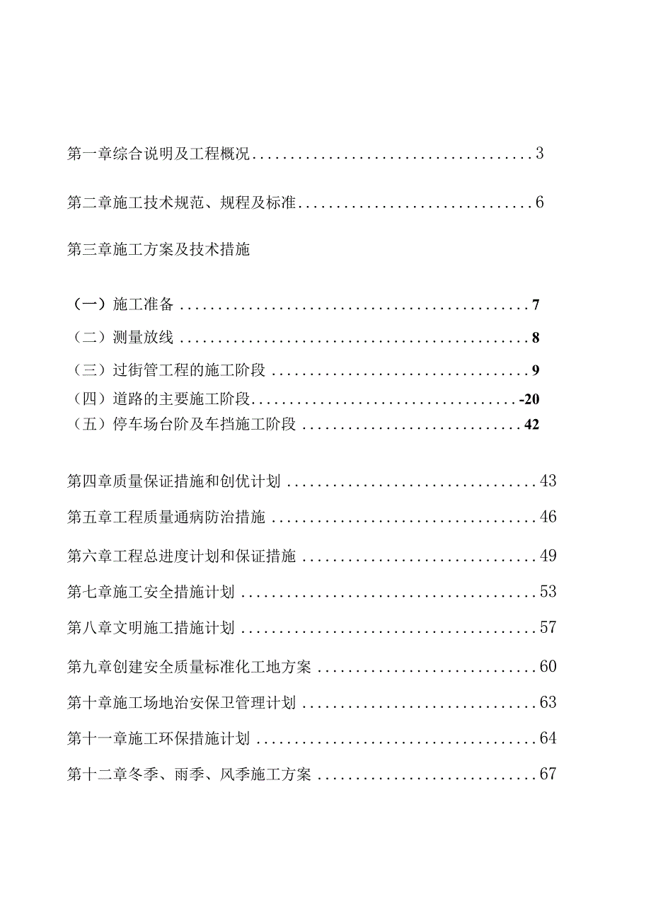 某市政道路施工组织设计方案(DOC84页).docx_第1页