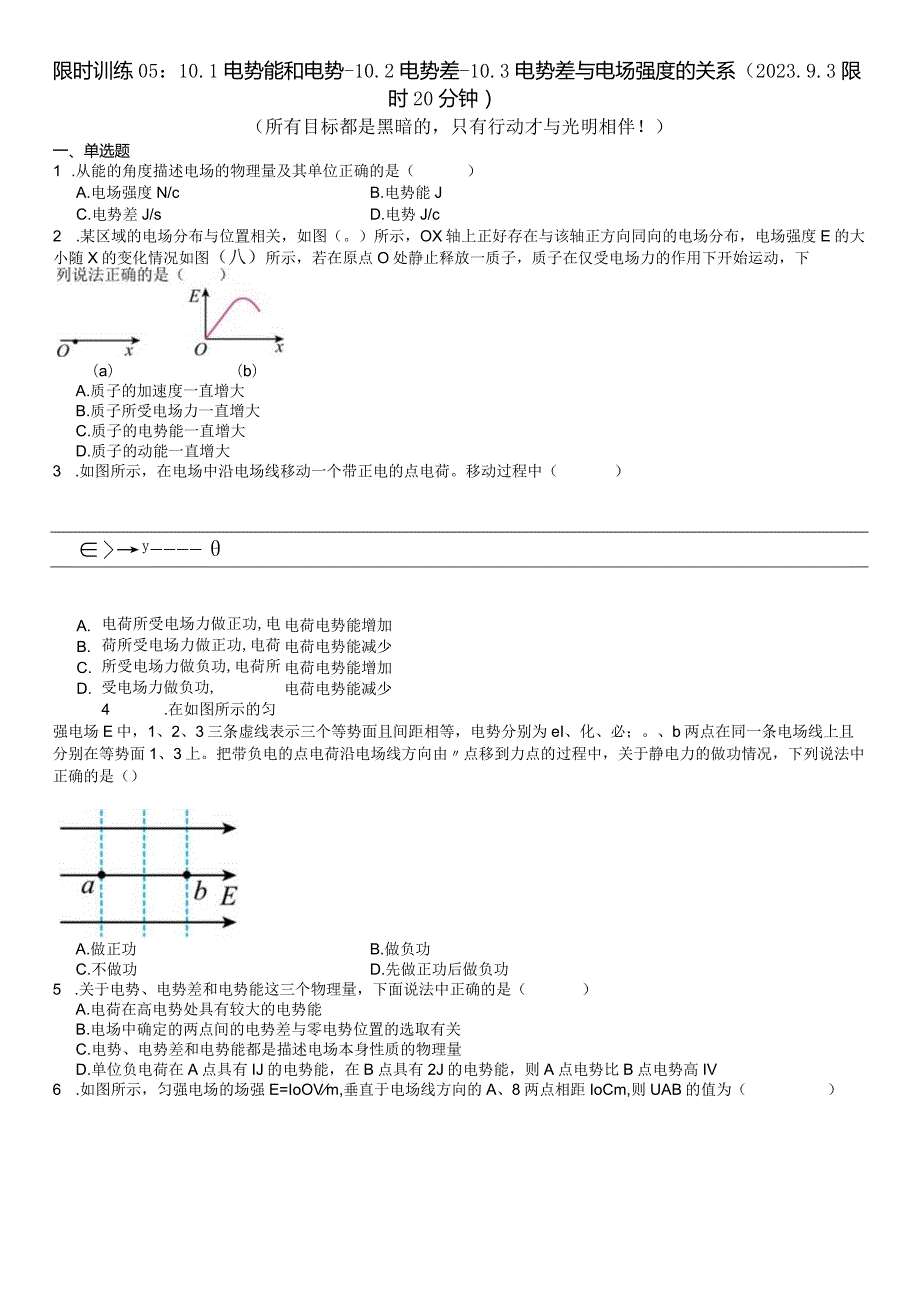 限时训练05：10.1电势能和电势-10.2电势差-10.3电势差与电场强度的关系（2023.9.3限时20分钟）.docx_第1页