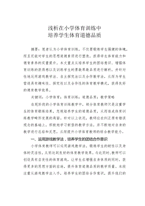 浅析在小学体育训练中培养学生体育道德品质.docx