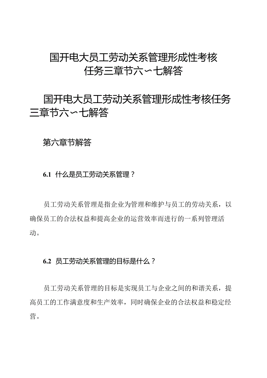 国开电大 员工劳动关系管理形成性考核任务三 章节六～七解答.docx_第1页