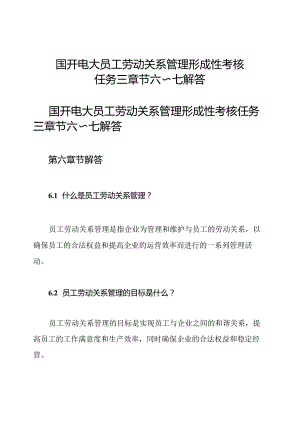 国开电大 员工劳动关系管理形成性考核任务三 章节六～七解答.docx