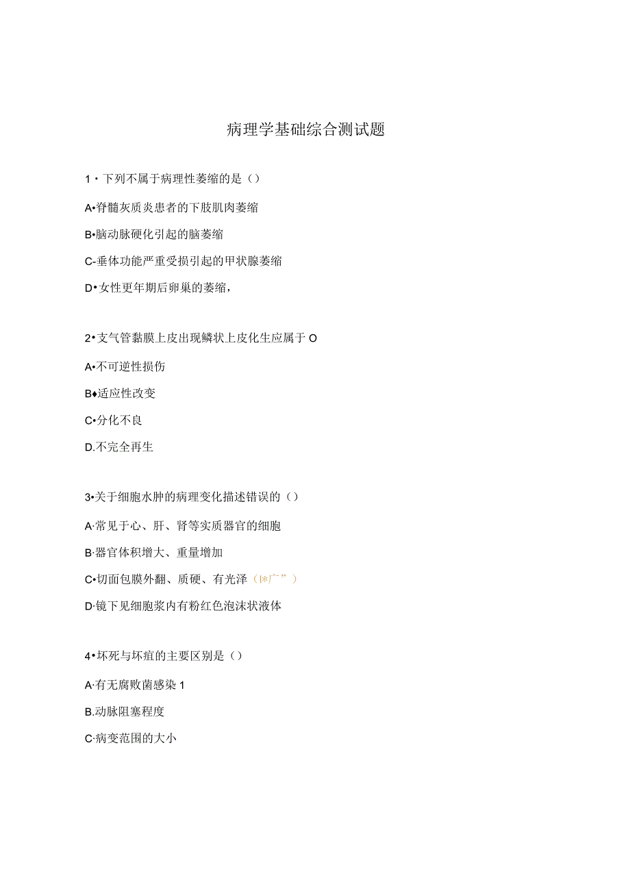 病理学基础综合测试题.docx_第1页