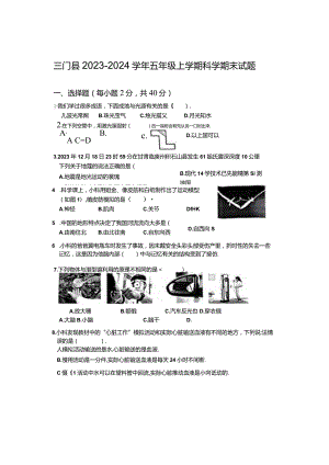 浙江省台州市三门县2023-2024学年五年级上学期期末科学试题.docx