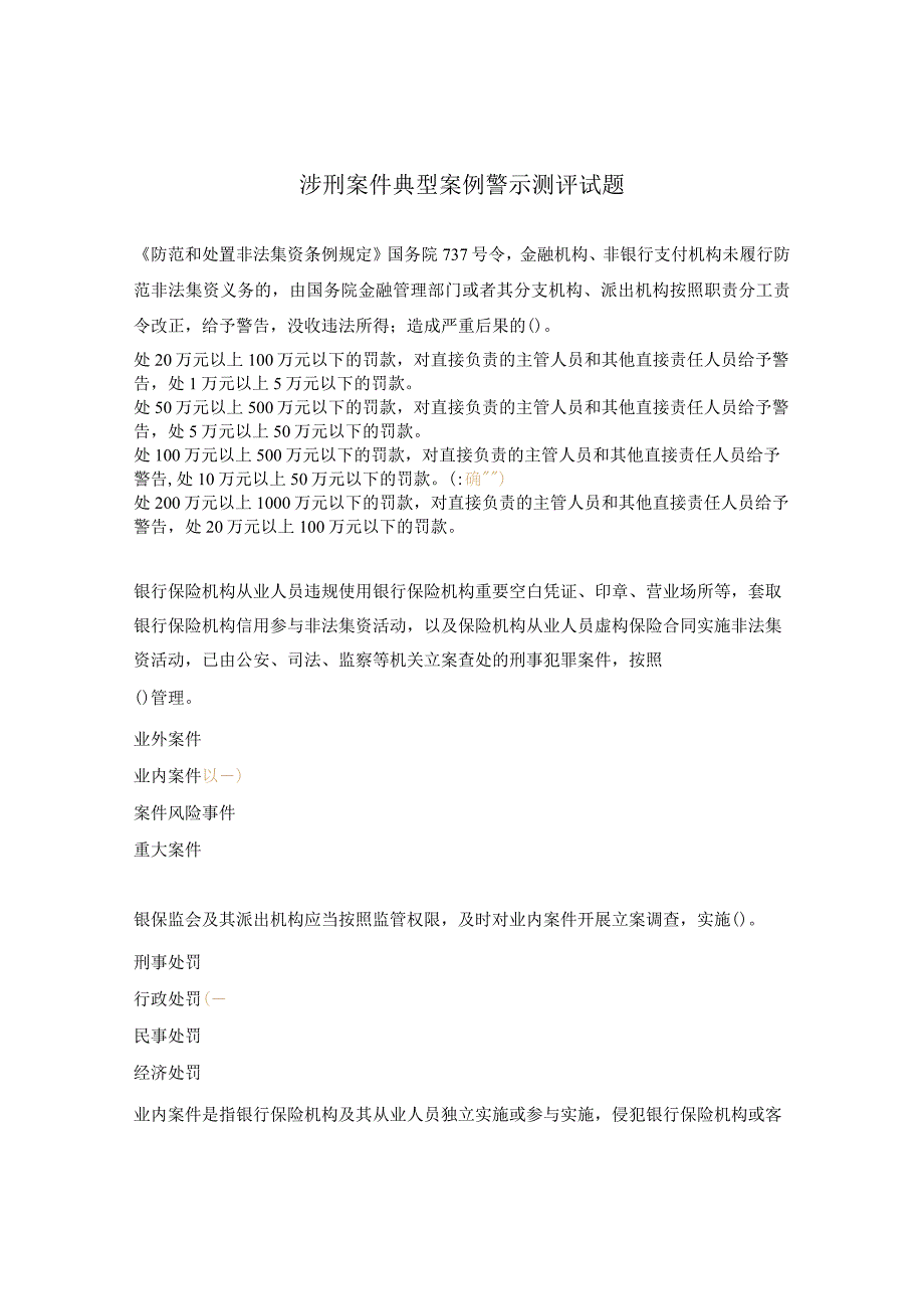 涉刑案件典型案例警示测评试题.docx_第1页