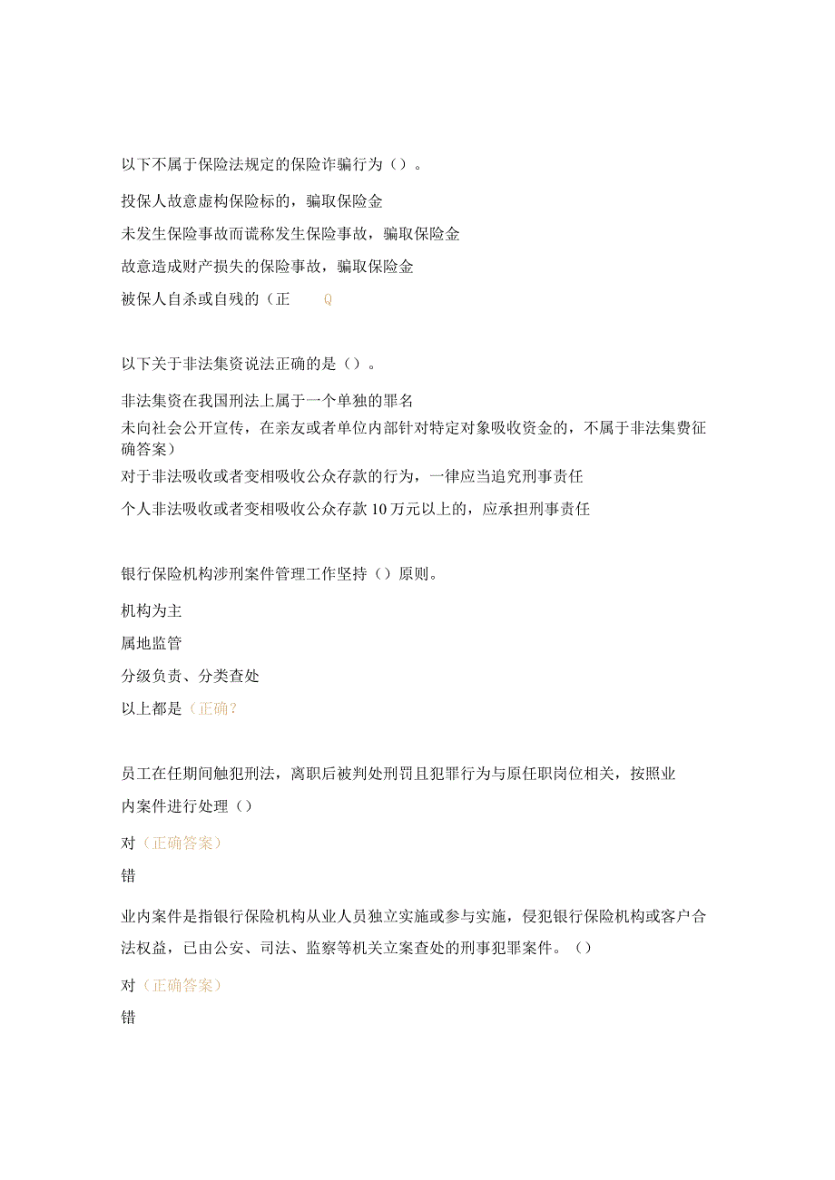 涉刑案件典型案例警示测评试题.docx_第3页