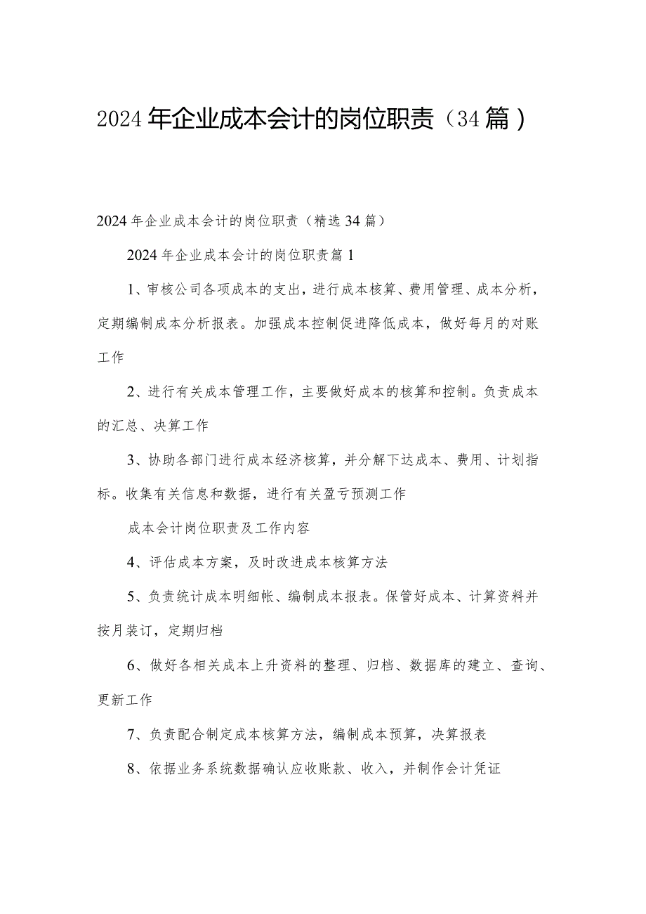 2024年企业成本会计的岗位职责（34篇）.docx_第1页