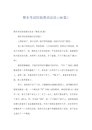 期末考试经验教训总结（34篇）.docx