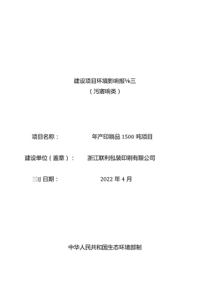 浙江联利包装印刷有限公司年产印刷品1500吨项目环境影响报告.docx