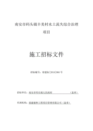 某市码头镇丰美村水土流失综合治理项目施工招标文件.docx