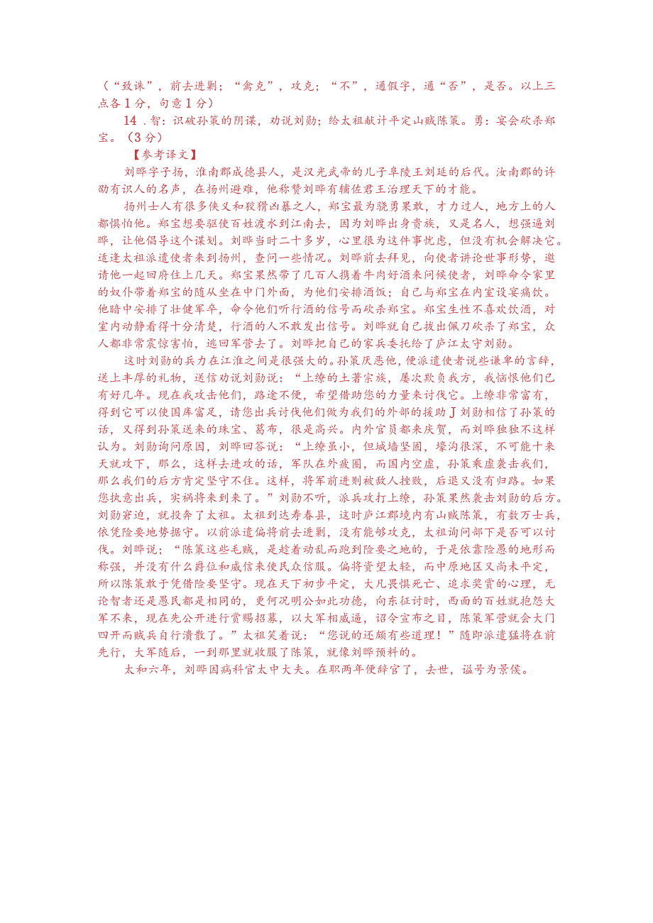 文言文阅读训练：《三国志-刘晔传》（附答案解析与译文）.docx_第3页