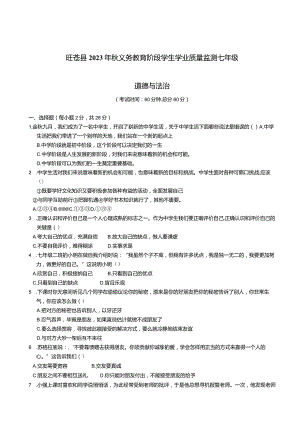 旺苍县2023年秋义务教育阶段学生学业质量监测七年级道德与法治试卷.docx