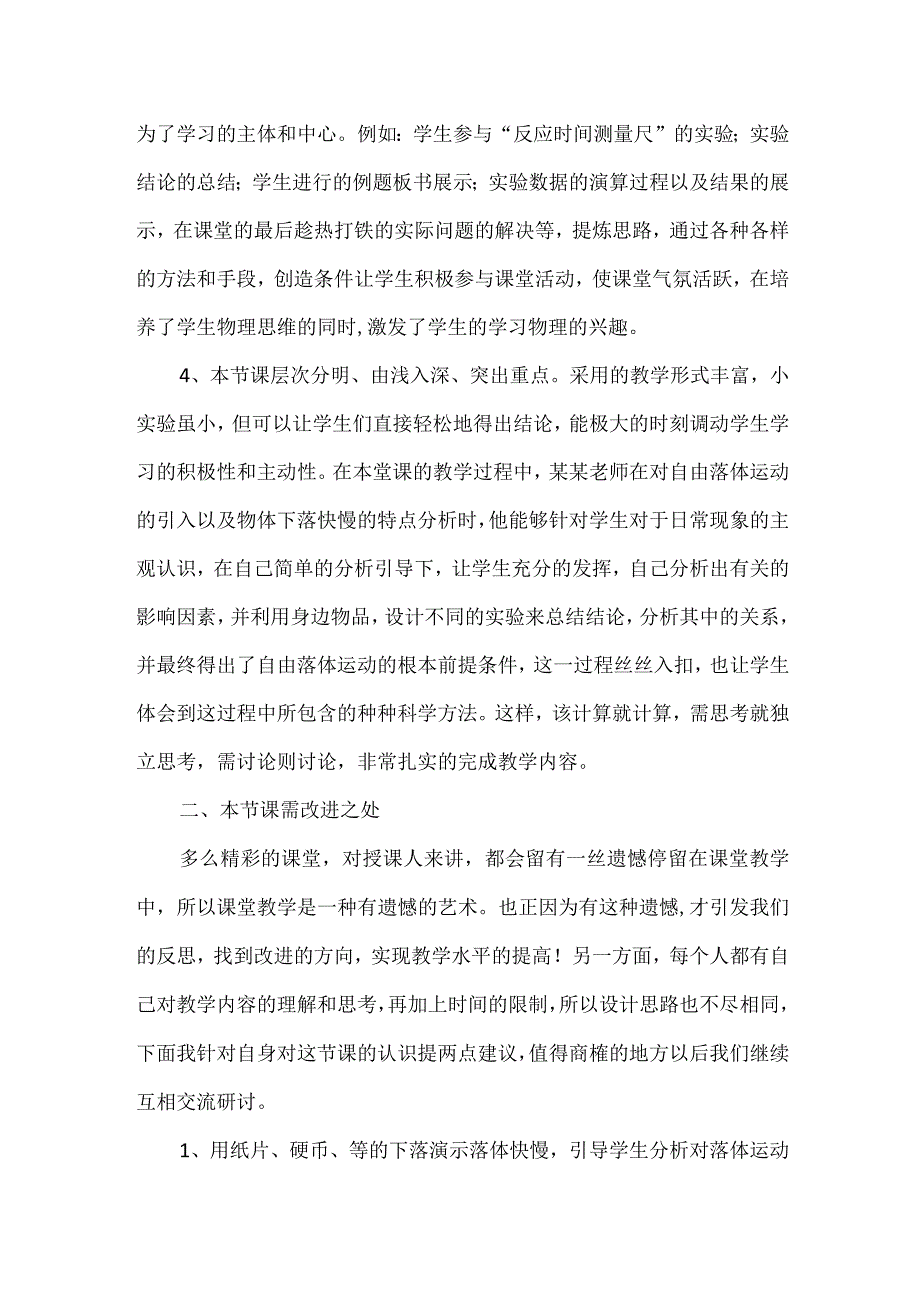 青年教师《自由落体运动》汇报课评课稿.docx_第2页