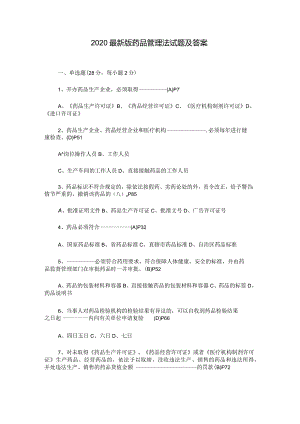 2020最新版药品管理法试题及答案.docx