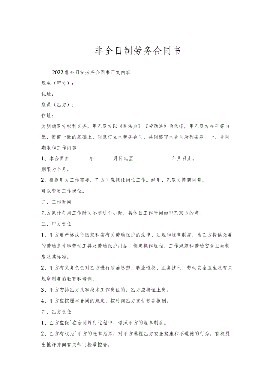 非全日制劳务合同书_1.docx_第1页