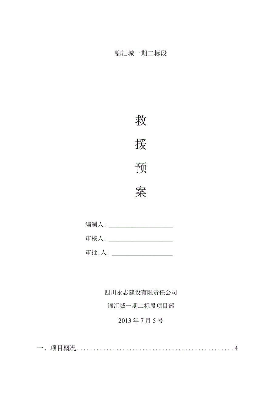 某建设有限责任公司安全应急预案专项方案.docx_第1页