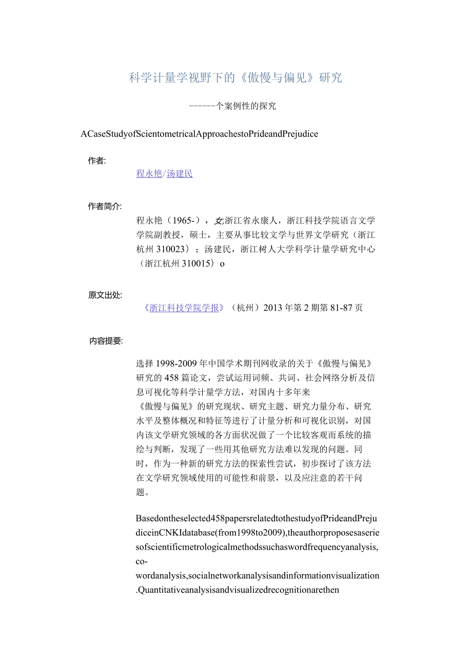 科学计量学视野下的《傲慢与偏见》研究-———个案例性的探究.docx_第1页