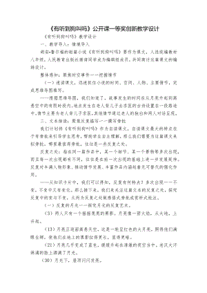 《有听到狗叫吗》公开课一等奖创新教学设计.docx