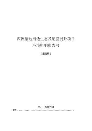 西溪湿地周边生态及配套提升项目环境影响报告.docx