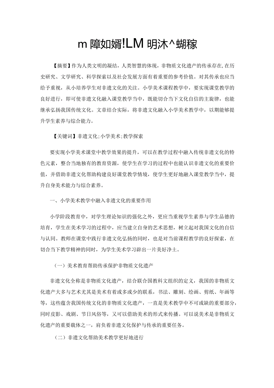 非遗文化融入小学美术教学的探索.docx_第1页