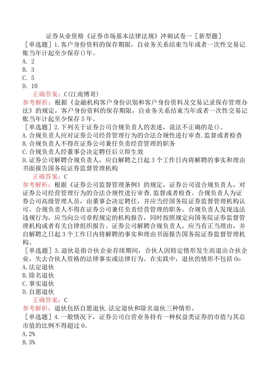 证券从业资格《证券市场基本法律法规》冲刺试卷一[新型题].docx_第1页