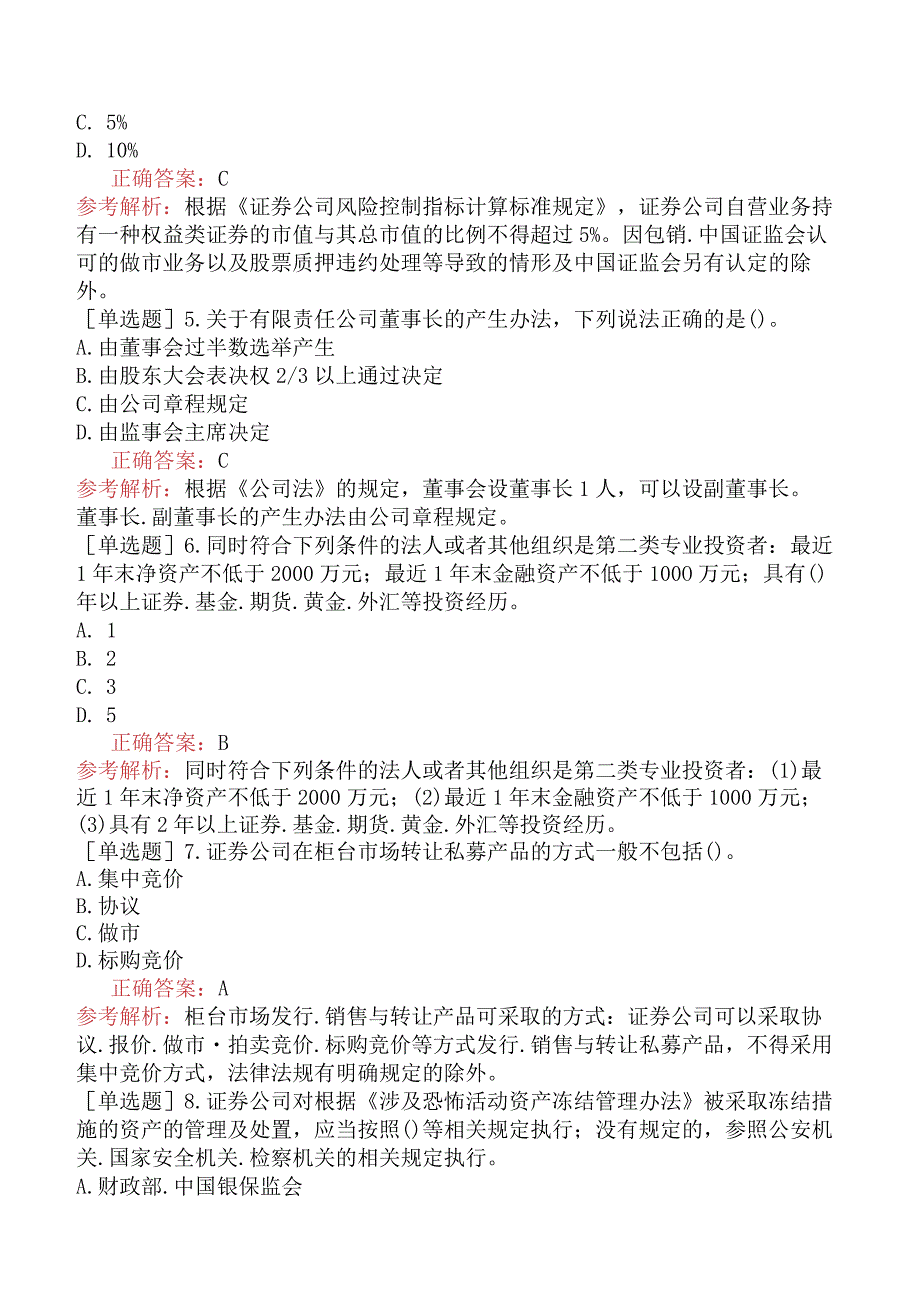 证券从业资格《证券市场基本法律法规》冲刺试卷一[新型题].docx_第2页