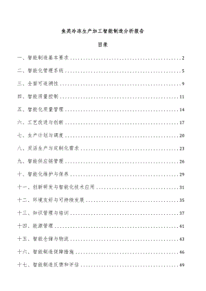 鱼类冷冻生产加工智能制造分析报告.docx