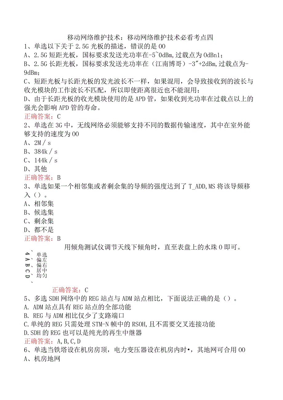 移动网络维护技术：移动网络维护技术必看考点四.docx_第1页