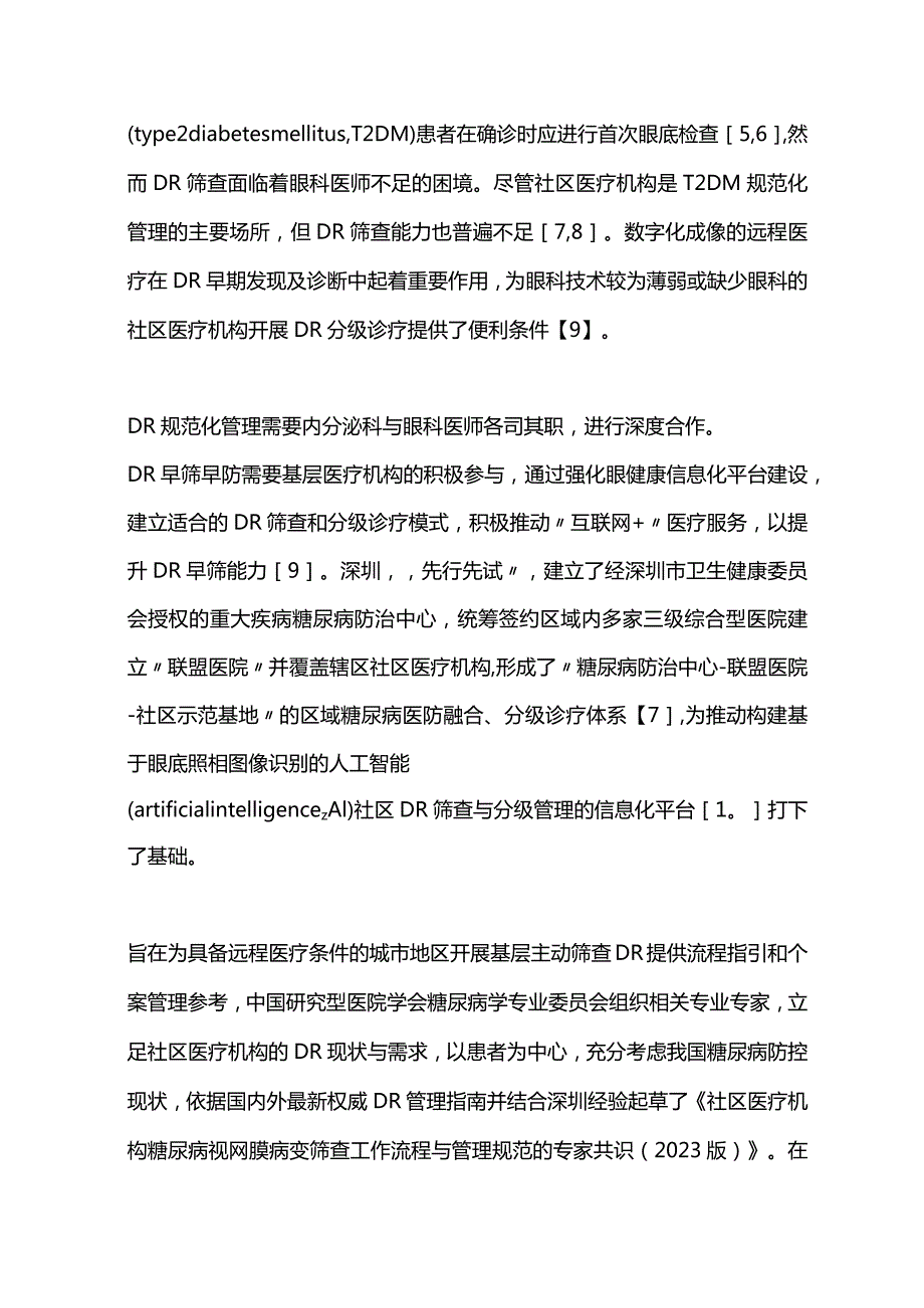 最新：社区医疗机构糖尿病视网膜病变筛查工作流程与管理规范的专家共识（2023版）.docx_第2页