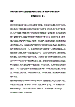 最新：社区医疗机构糖尿病视网膜病变筛查工作流程与管理规范的专家共识（2023版）.docx