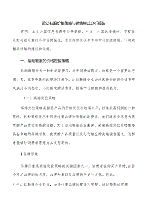 运动鞋服价格策略与销售模式分析报告.docx