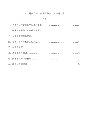 调味料生产加工数字化转型升级实施方案.docx