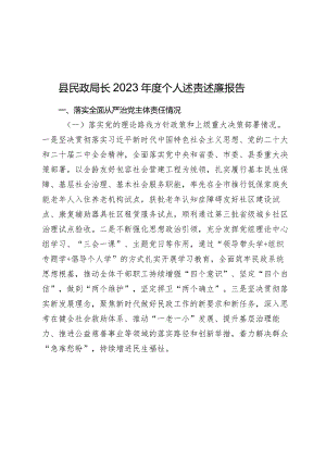 县民政局长2023-2024年度个人述责述廉报告.docx