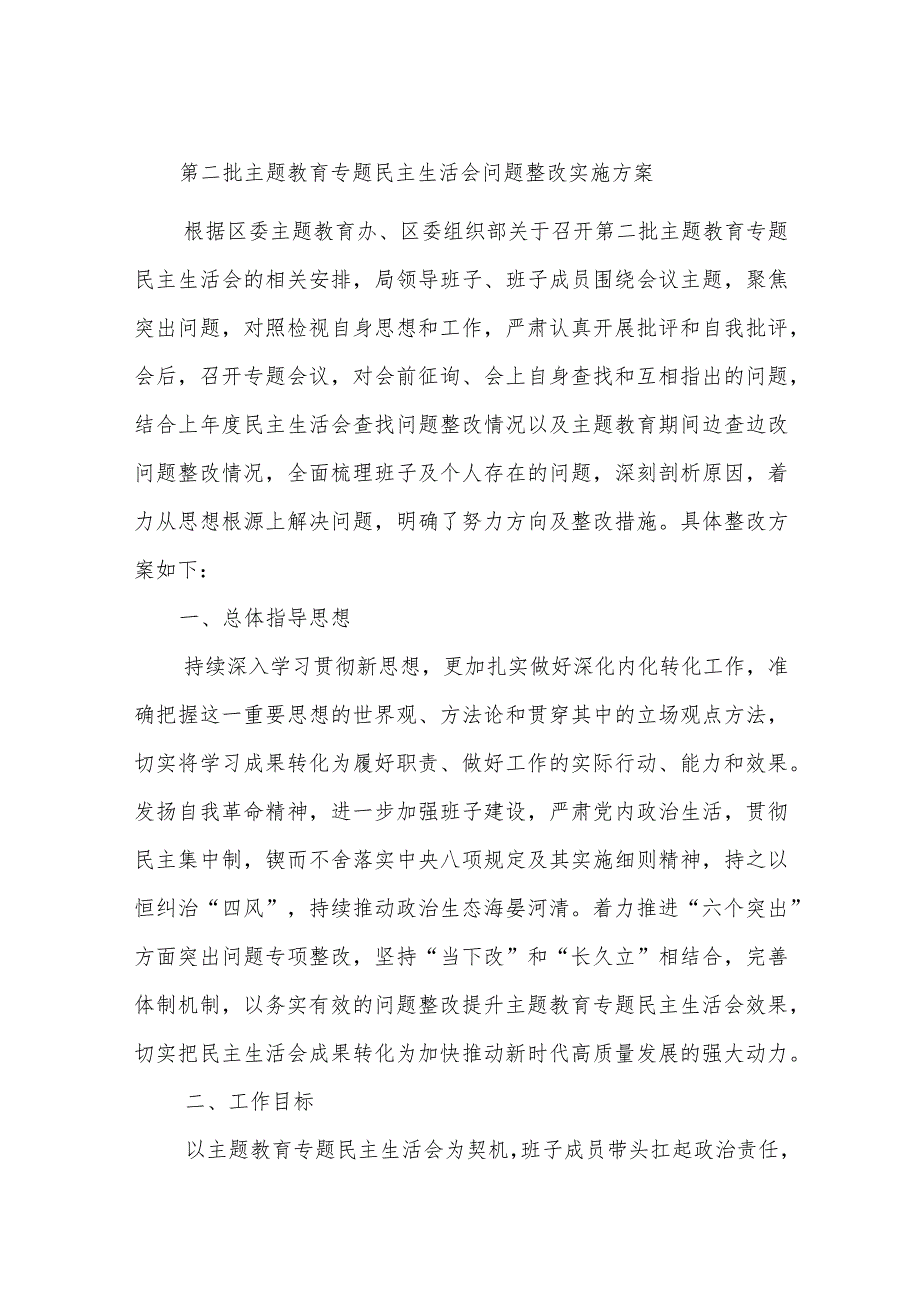 第二批主题教育专题民主生活会问题整改实施方案.docx_第1页