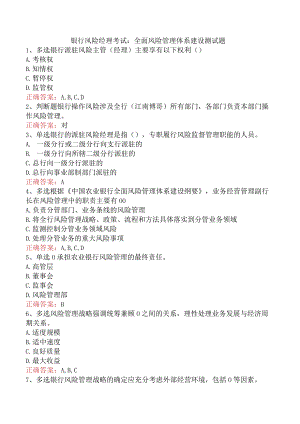 银行风险经理考试：全面风险管理体系建设测试题.docx