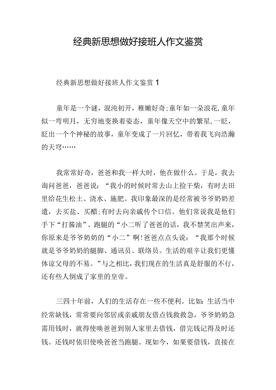 经典新思想做好接班人作文鉴赏.docx_第1页