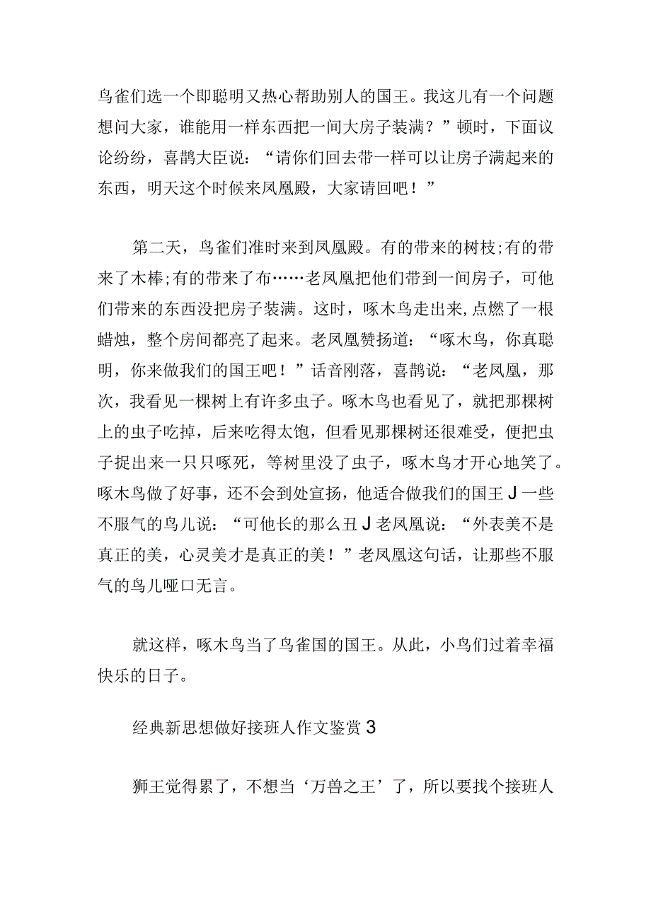 经典新思想做好接班人作文鉴赏.docx_第3页