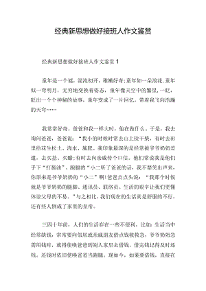 经典新思想做好接班人作文鉴赏.docx