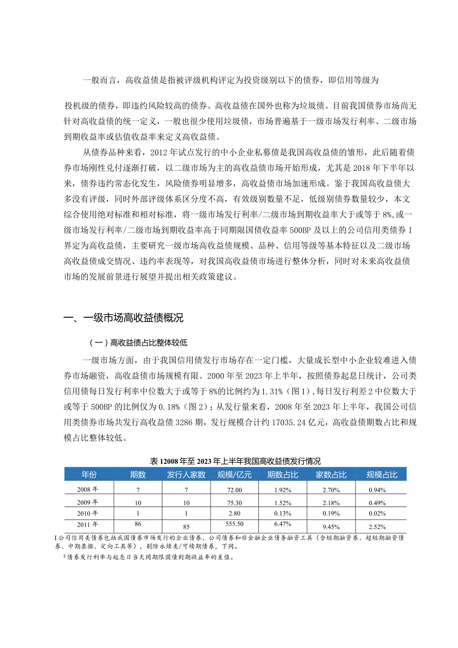 联合资信-我国高收益债市场研究_市场营销策划_重点报告202301202_doc.docx_第2页