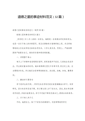 道德之星的事迹材料范文（32篇）.docx