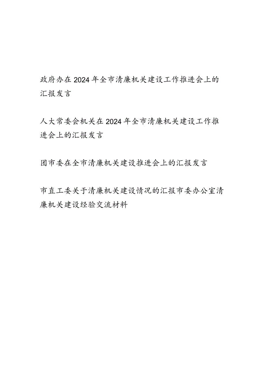 机关单位在2024年关于清廉机关建设工作推进会上的汇报发言经验交流材料5篇.docx_第1页