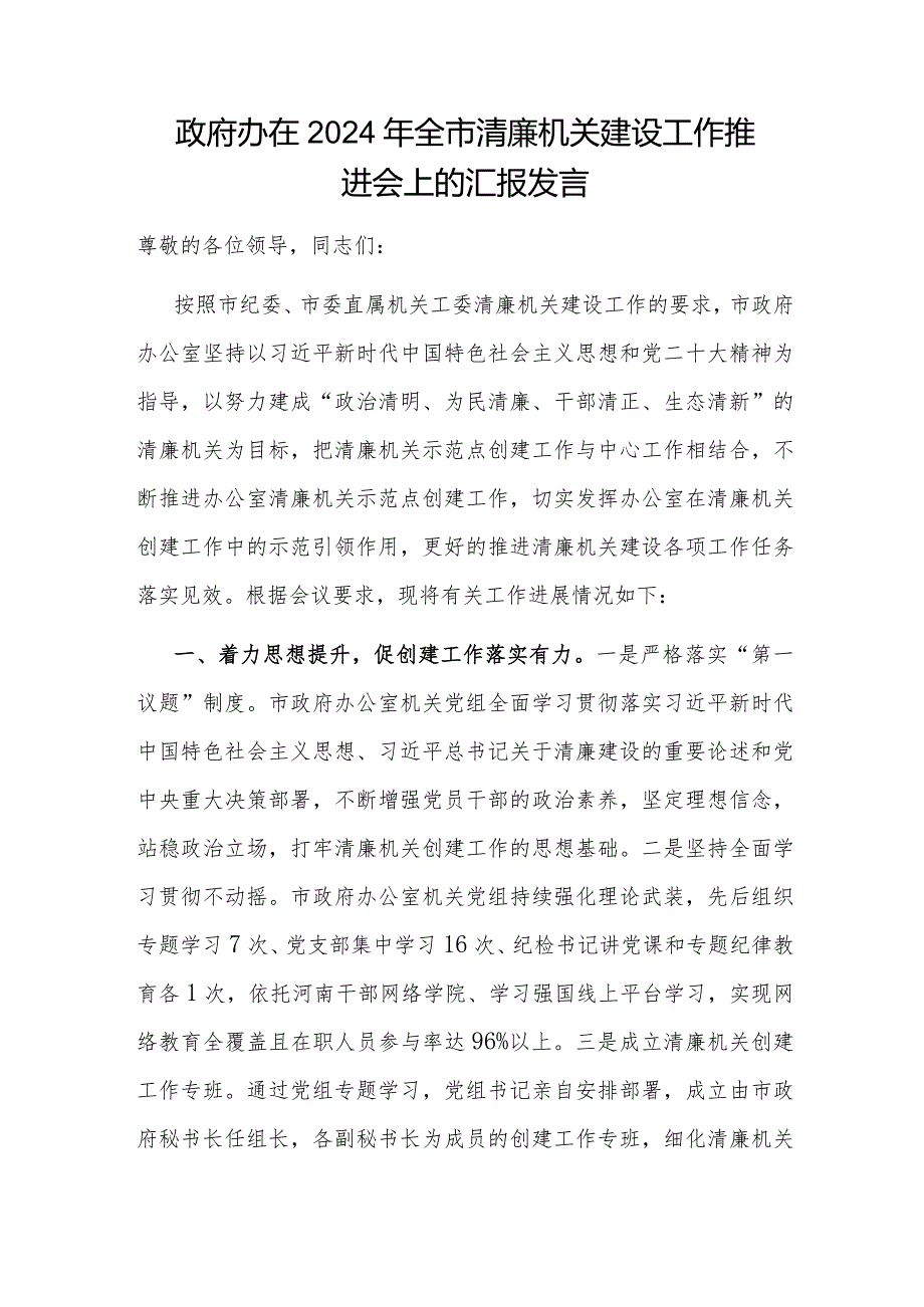 机关单位在2024年关于清廉机关建设工作推进会上的汇报发言经验交流材料5篇.docx_第2页