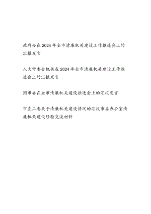 机关单位在2024年关于清廉机关建设工作推进会上的汇报发言经验交流材料5篇.docx